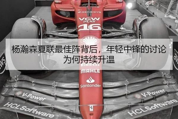 杨瀚森夏联最佳阵背后，年轻中锋的讨论为何持续升温